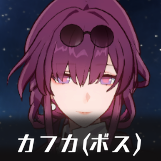 カフカボスアイコン