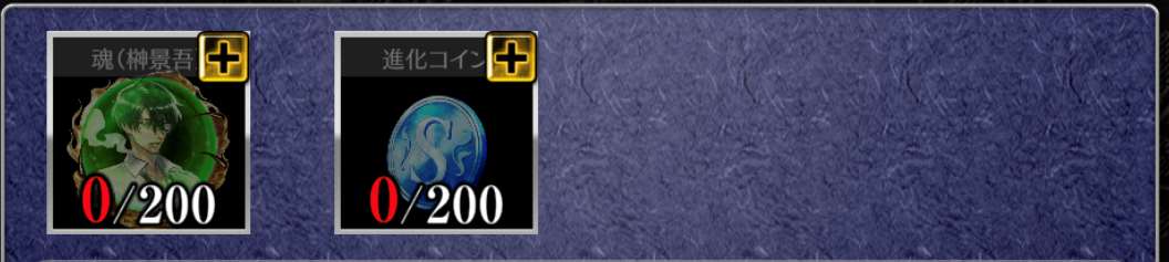 進化素材を集めよう