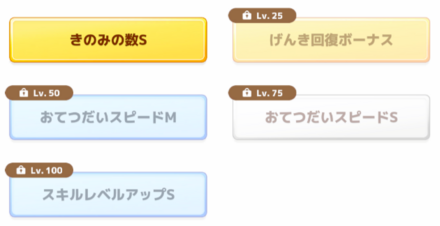 サブスキル厳選①