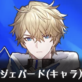ジェパードキャラアイコン