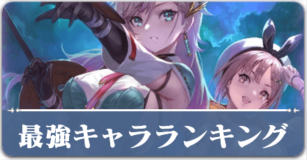 最強キャラランキング