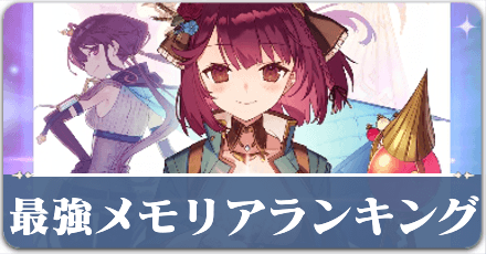 最強メモリアランキング