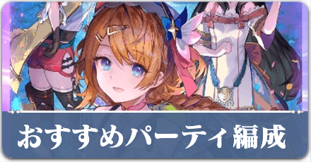 おすすめパーティ編成