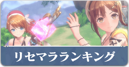 リセマラランキング