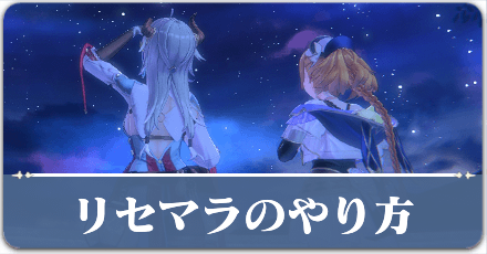 リセマラのやり方