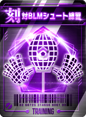 対BLMシュート練習