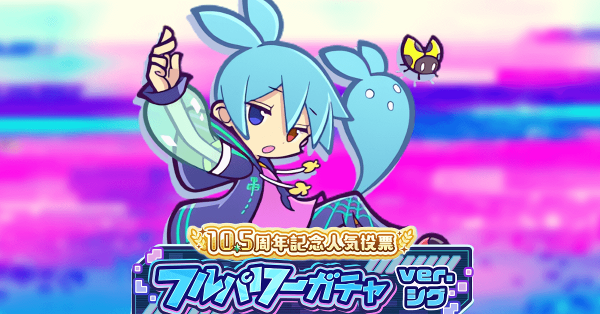 10.5周年記念人気投票フルパワーガチャ ver.シグ