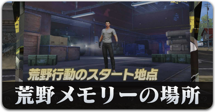 荒野メモリーの場所