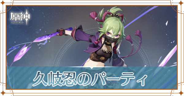 原神の久岐忍のおすすめパーティ(編成)と装備