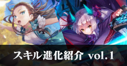 スキル進化紹介vol.1