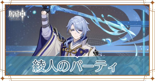 原神の神里綾人のおすすめパーティ(編成)と装備