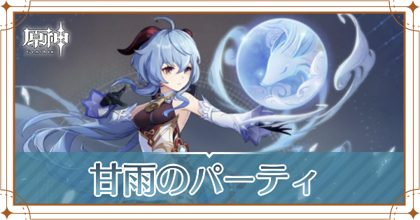 原神の甘雨のおすすめパーティ(編成)と装備