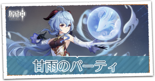 原神】甘雨のパーティ編成｜ゲームエイト