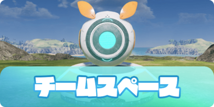 チームスペース（アイキャッチ）