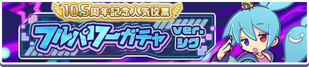 10.5周年記念人気投票フルパワーガチャ ver.シグ