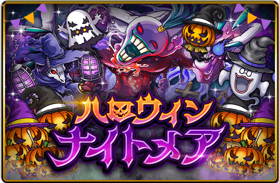 ハロウィンナイトメアサムネ