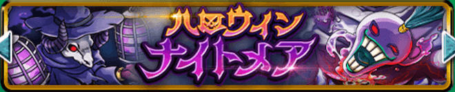 ハロウィンナイトメアバナー