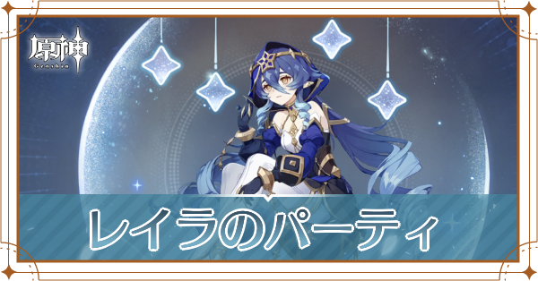 原神のレイラのおすすめパーティ(編成)と装備