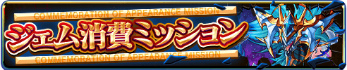 ジェム消費ミッション