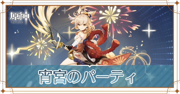 原神の宵宮のおすすめパーティ(編成)と装備