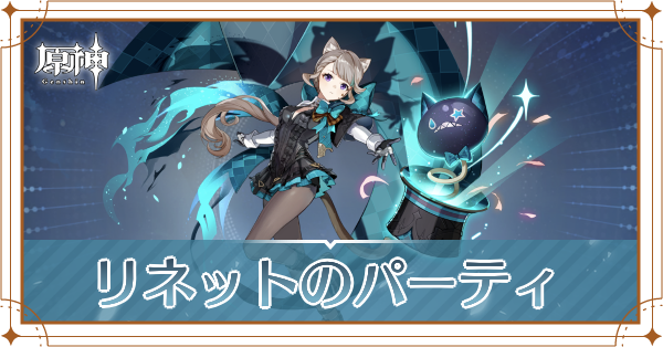 原神のリネットのおすすめパーティ(編成)と装備