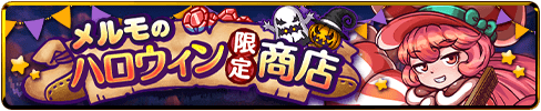 ハロウィンメルモ