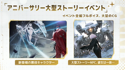 アニバーサリー大型ストーリーイベント開催