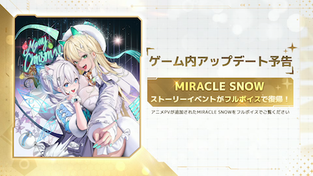 ミラクルスノウ
