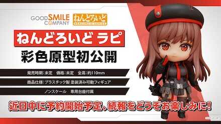 ねんどろいど「ラピ」彩色原型初公開