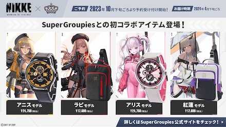 Super-Groupiesコラボアイテムが登場