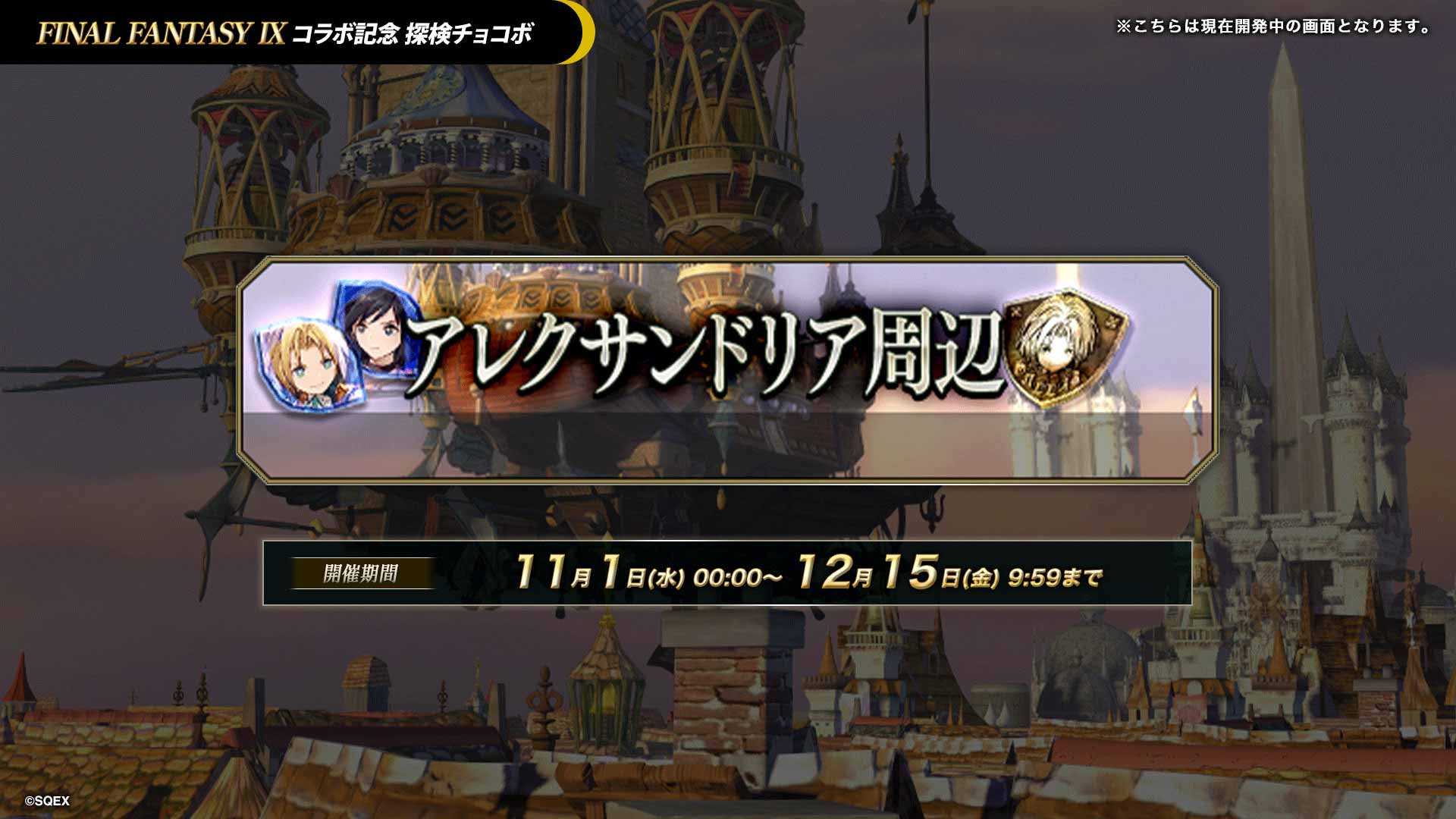 FF9コラボ探検チョコボ