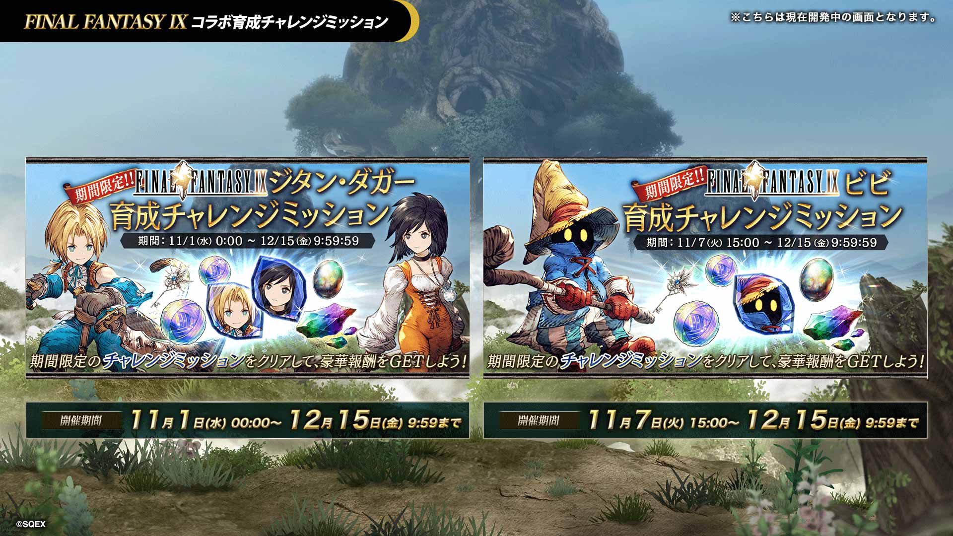 FF9コラボ育成チャレンジミッション