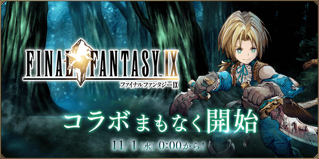 FF9コラボまもなく開催