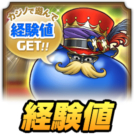 カジノ大王スライム経験値