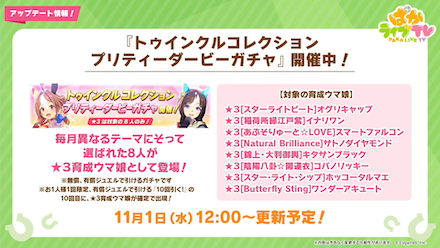 トゥインクルコレクション