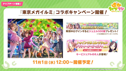 東京メガイルミコラボのログインボーナス開催