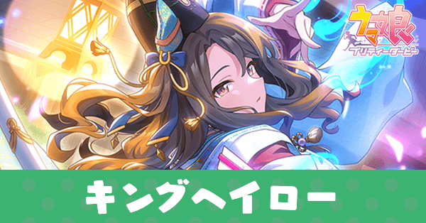 ［我が舞、巡りて］キングヘイローのアイキャッチ画像