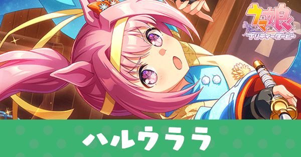 ［ああ、楽しや、楽しや！］ハルウララのアイキャッチ画像