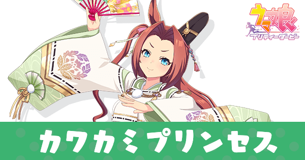 ［水干撫子］カワカミプリンセス