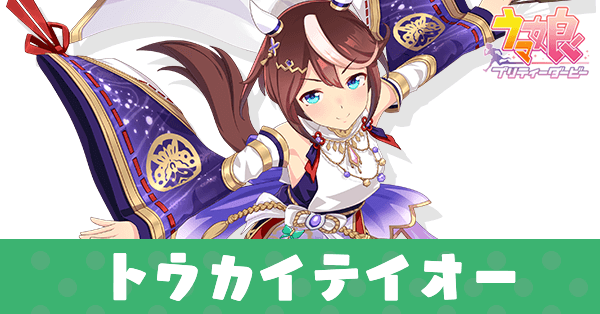 ［紫雲の夢見取り］トウカイテイオー