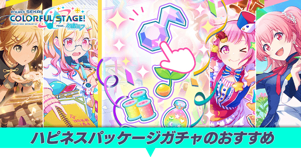 ハピネスパッケージガチャのおすすめ