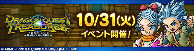 ドラクエトレジャーズイベント
