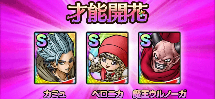 新才能開花キャラ