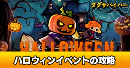 ハロウィンイベント攻略
