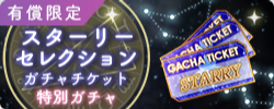 期間限定ガチャ