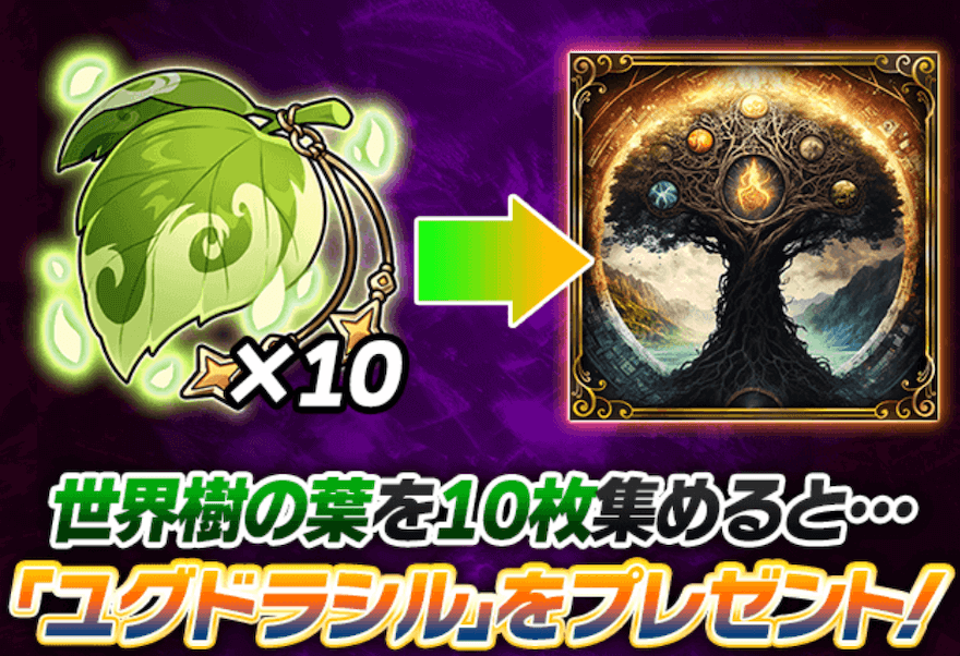 ユグドラシル入手方法