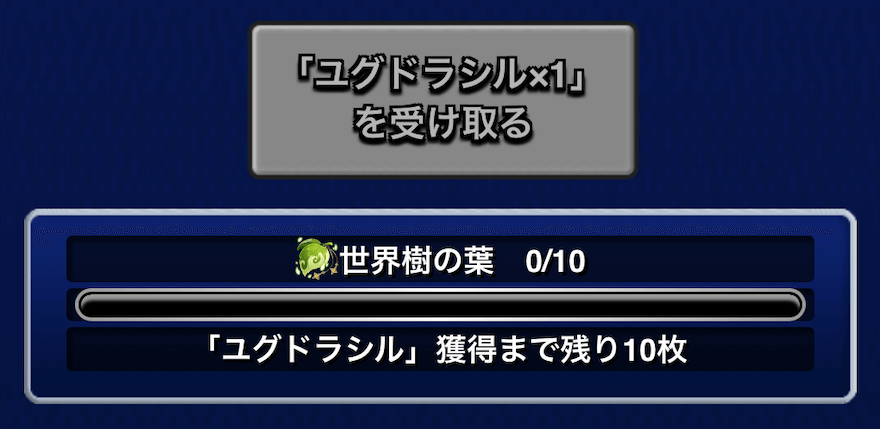 ユグドラシルの進捗状況