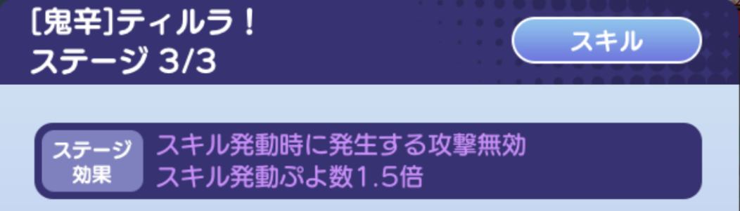 ティルラ ステージ効果