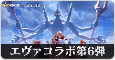 エヴァコラボ第6弾　サムネ