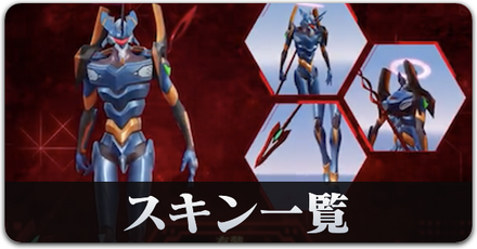 エヴァ６　スキン一覧サムネ